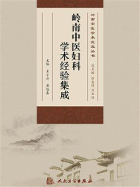 岭南中医妇科学术经验集成