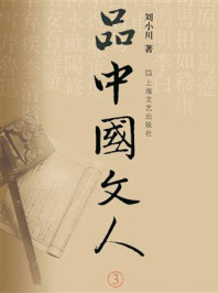 品中国文人 3