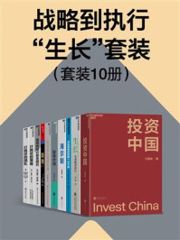 战略到执行“生长”套装(套装10册)