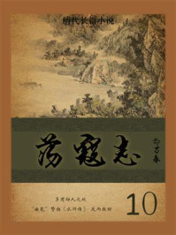 清代长篇小说：荡寇志 10