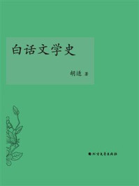 白话文学史