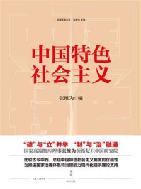 中国话语丛书中国特色社会主义