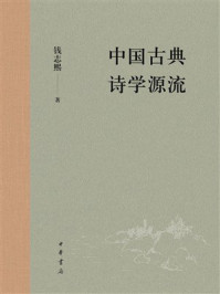 中国古典诗学源流