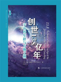 创世138亿年：宇宙的年龄与万物之理