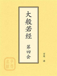 点校本:大般若经第四会