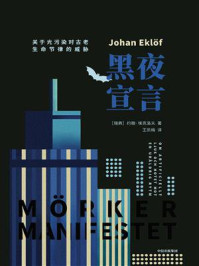 黑夜宣言:关于光污染对古老生命节律的威胁