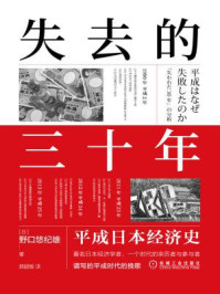 失去的三十年：平成日本经济史