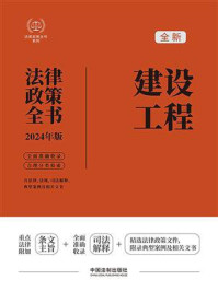 建设工程法律政策全书：含法律、法规、司法解释、典型案例及相关文书（2024年版）