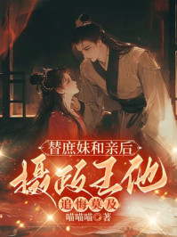 替庶妹和亲后，摄政王他追悔莫及