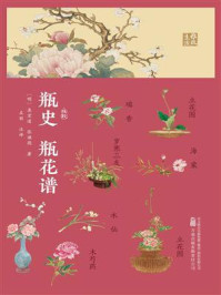 瓶史 瓶花谱