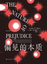 偏见的本质