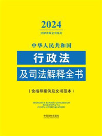 中华人民共和国行政法及司法解释全书：含指导案例及文书范本（2024年版）