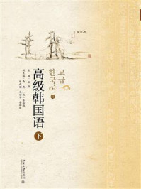 高级韩国语(下)