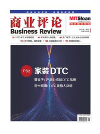 家装DTC(《商业评论》2023年1月号)