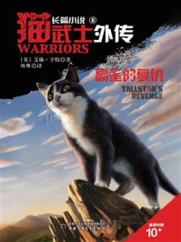 猫武士外传6 高星的复仇