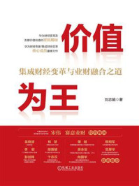 价值为王:集成财经变革与业财融合之道