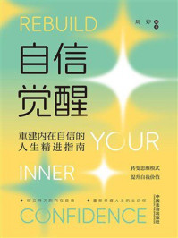 自信觉醒:重建内在自信的人生精进指南