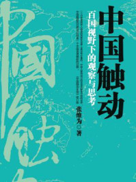 中国触动:百国视野下的观察与思考