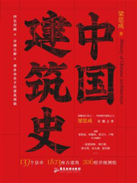 中国建筑史