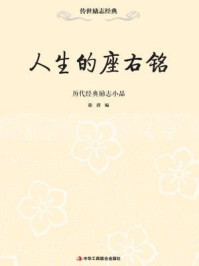 人生的座右铭:历代经典励志小品