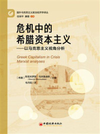 危机中的希腊资本主义:以马克思主义视角分析