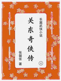 关东奇侠传（4）