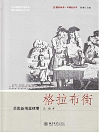 格拉布街：英国新闻业往事（未名轻松阅读·外国史丛书）