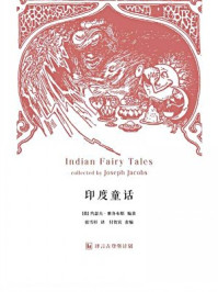 印度童话·译言古登堡计划