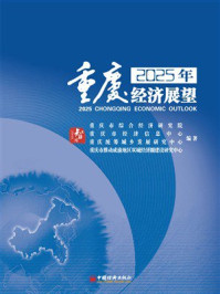 2025年重庆经济展望