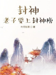 封神，老子要上封神榜
