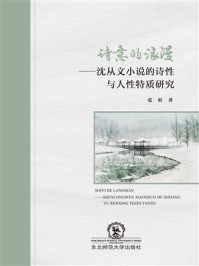 诗意的浪漫：沈从文小说的诗性与人性特质研究