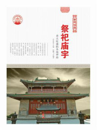 祭祀庙宇：香火旺盛的各地神庙