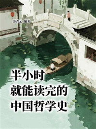 半小时就能读完的中国哲学史