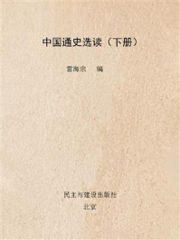 中国通史选读（下册）