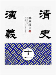 清史演义(十一)