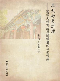 北大历史讲座:国学大师写给普通读者的历史作品