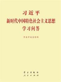 习近平新时代中国特色社会主义思想学习问答