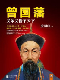 曾国藩:又笨又慢平天下(坚持笨拙,不走捷径!)