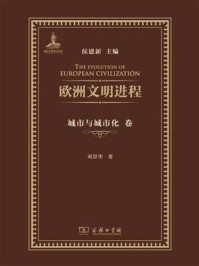 欧洲文明进程·城市与城市化卷