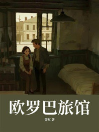 欧罗巴旅馆