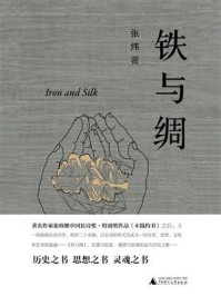 铁与绸