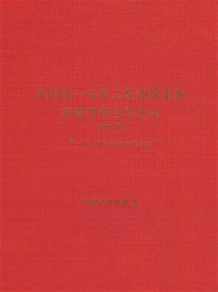 全国统一安装工程预算定额 福建省综合单价表(2002版)第1册:机械设备安装工程