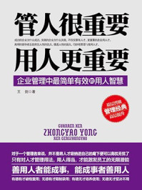 管人很重要,用人更重要