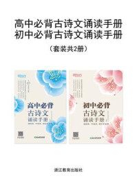 高中必背古诗文诵读手册+初中必背古诗文诵读手册(全2册)