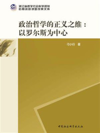 政治哲学的正义之维——以罗尔斯为中心