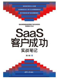 SaaS客户成功实战笔记