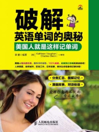 破解英语单词的奥秘:美国人就是这样记单词