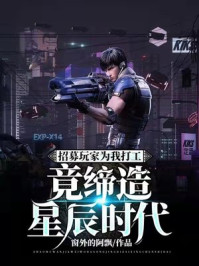 招募玩家为我打工，竟缔造星辰时代