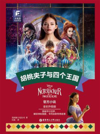 胡桃夹子与四个王国：全彩升级版