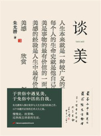 谈美